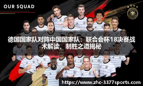 德国国家队对阵中国国家队：联合会杯18决赛战术解读，制胜之道揭秘