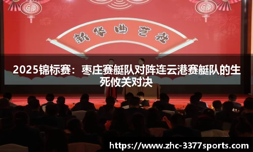 2025锦标赛：枣庄赛艇队对阵连云港赛艇队的生死攸关对决